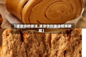【波浪饼的做法,波浪饼的做法视频教程】