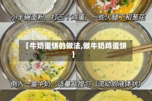 【牛奶蛋饼的做法,做牛奶鸡蛋饼】