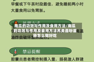 南瓜的功效与作用及食用方法/南瓜的功效与作用及食用方法荞麦面粉灌肠怎么做好吃
