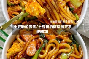 土豆粉的做法/土豆粉的做法最正宗的做法