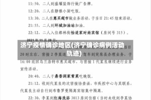 济宁疫情确诊地区(济宁确诊病例活动轨迹)