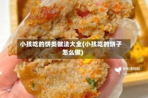 小孩吃的饼类做法大全(小孩吃的饼子怎么做)