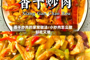 香干炒肉的家常做法/小炒肉怎么做好吃又嫩