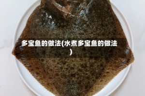 多宝鱼的做法(水煮多宝鱼的做法)