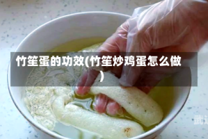 竹笙蛋的功效(竹笙炒鸡蛋怎么做)