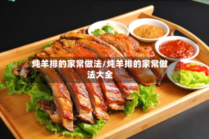 炖羊排的家常做法/炖羊排的家常做法大全