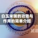 白玉米粥的功效与作用的简单介绍