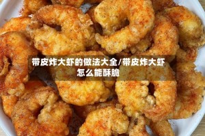 带皮炸大虾的做法大全/带皮炸大虾怎么能酥脆