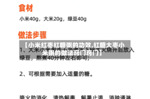 【小米红枣红糖粥的功效,红糖大枣小米粥的做法窍门窍门】