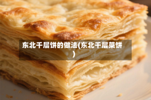 东北千层饼的做法(东北千层菜饼)