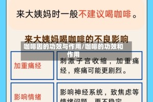 咖啡因的功效与作用/咖啡的功效和作用