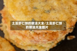土豆虾仁饼的做法大全/土豆虾仁饼的做法大全图片