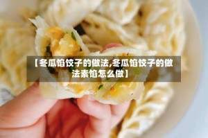 【冬瓜馅饺子的做法,冬瓜馅饺子的做法素馅怎么做】