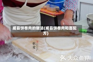 威县饼卷肉的做法(威县饼卷肉和面配方)