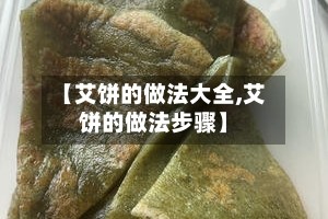 【艾饼的做法大全,艾饼的做法步骤】