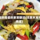 木耳炒鸡蛋的家常做法(洋葱木耳炒鸡蛋)