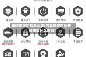 车辆远程启动怎么装(汽车远程启动安装需要什么东西)
