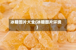冰糖图片大全(冰糖图片环境)