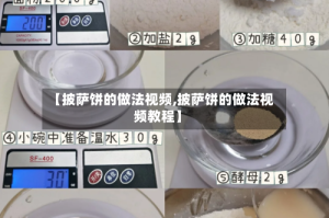 【披萨饼的做法视频,披萨饼的做法视频教程】