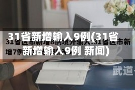 31省新增输入9例(31省新增输入9例 新闻)