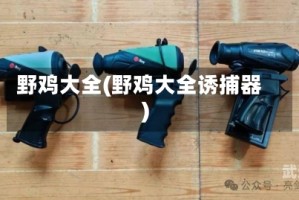 野鸡大全(野鸡大全诱捕器)