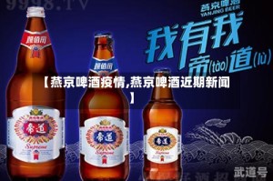 【燕京啤酒疫情,燕京啤酒近期新闻】