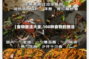 【食物做法大全,100种食物的做法】