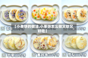 【小单饼的做法,小单饼怎么做又软又好吃】