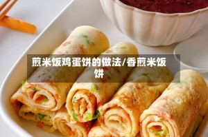 煎米饭鸡蛋饼的做法/香煎米饭饼
