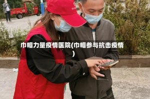 巾帼力量疫情医院(巾帼参与抗击疫情)