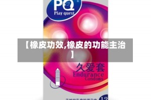 【橡皮功效,橡皮的功能主治】