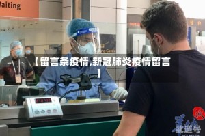 【留言条疫情,新冠肺炎疫情留言】
