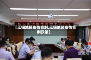 【无锡地区疫情管制,无锡地区疫情管制政策】