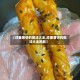 【炸蕃薯饼的做法大全,炸蕃薯饼的做法大全图解】