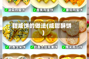 甜咸饼的做法(咸甜酥饼)