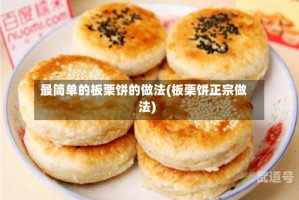 最简单的板栗饼的做法(板栗饼正宗做法)
