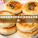 最简单的板栗饼的做法(板栗饼正宗做法)