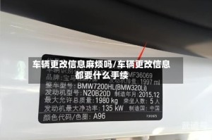 车辆更改信息麻烦吗/车辆更改信息都要什么手续