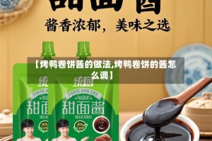 【烤鸭卷饼酱的做法,烤鸭卷饼的酱怎么调】