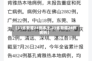 【31省新增24例本土,31省新增24例病例】