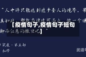 【疫情句子,疫情句子短句】