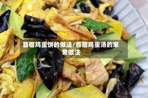 苜蓿鸡蛋饼的做法/苜蓿鸡蛋汤的家常做法