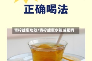青柠蜂蜜功效/青柠蜂蜜水能减肥吗