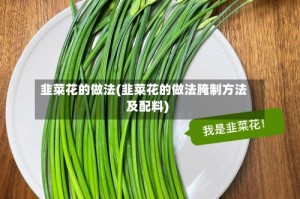 韭菜花的做法(韭菜花的做法腌制方法及配料)