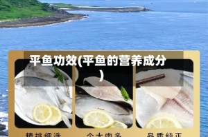 平鱼功效(平鱼的营养成分)