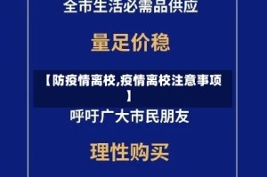 【防疫情离校,疫情离校注意事项】