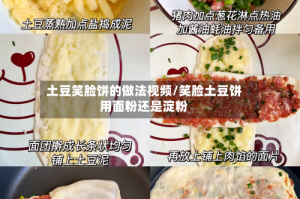土豆笑脸饼的做法视频/笑脸土豆饼用面粉还是淀粉