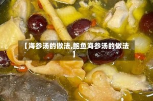 【海参汤的做法,鲍鱼海参汤的做法】