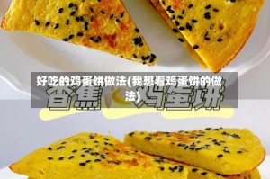 好吃的鸡蛋饼做法(我想看鸡蛋饼的做法)