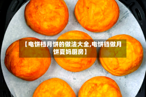 【电饼档月饼的做法大全,电饼铛做月饼夏妈厨房】